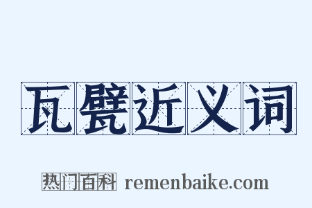 瓦甓近义词是什么意思的图片